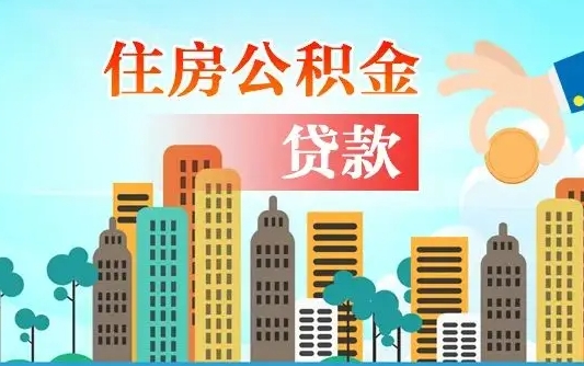 公积金最多能贷款多少_大庆公积金代办服务